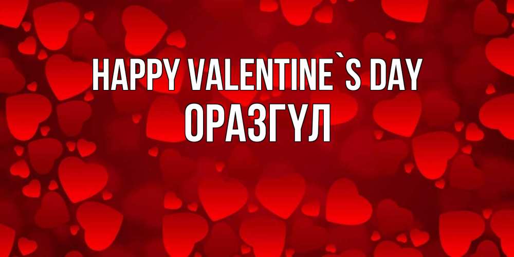 Greetings card с именем, ОРАЗГҮЛ Happy Valentine`s Day новые бесплатные открытки на 14 февраля, день всех влюбленных Greetings with text for free download 